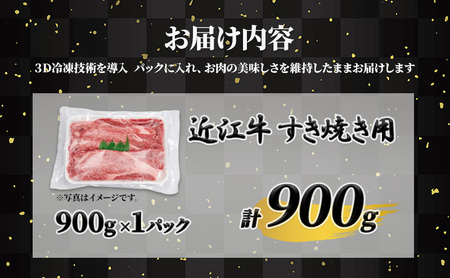 近江牛 A5ランク牝　すきやき用900g | 牛肉 A5 日本三大和牛 