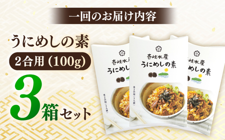 【全2回定期便】ごろっと雲丹入り！うにめしの素セット《壱岐市》【壱岐水産（株）】ウニ 海鮮 魚介類 弁当 [JBR020]