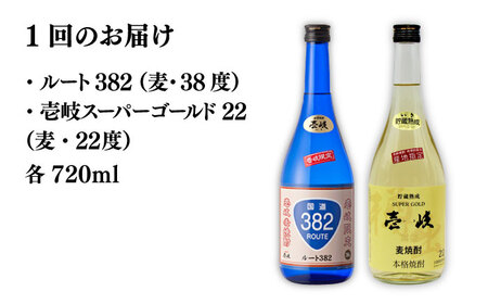 【全2回定期便】壱岐スーパーゴールド22度とルート382《壱岐市》【天下御免】焼酎 壱岐焼酎 麦焼酎 酒 アルコール [JDB372]