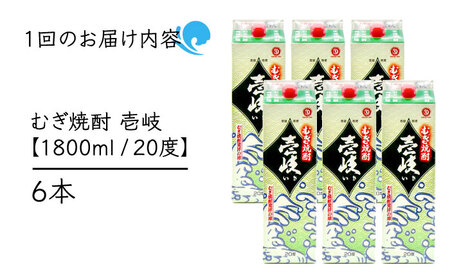 【全2回定期便】 麦焼酎 壱岐 20度 1800ml 紙パック 6本《壱岐市》【天下御免】 むぎ焼酎 酒 お酒 焼酎 麦 パック [JDB381]