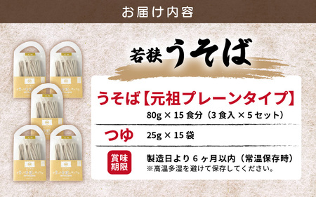 若狭うそば（元祖プレーンタイプ） 5セット【母の日 父の日 プレゼント お祝い 引き出物 お返し ギフト ハレの日 子供の日 お礼 敬老の日 引越し 七夕 年越し お中元 お歳暮】[m04-b001]