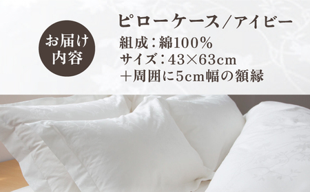 【高島屋選定品】〈富士新幸九州〉43×63cm ピローケース アイビー 綿100％ ジャカード《壱岐市》枕  寝具 国産 日本製 [JFJ077]