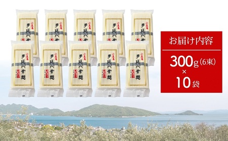 【 小豆島 】小豆島手延べ素麺・ごま油入り 300g×10袋セット 手延べ素麺 素麺 小豆島 そうめん ごま油 セット