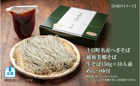 越後美郷 そば 10人前 150g 10束 めんつゆ付 へぎそば ふのりそば 蕎麦 そば ソバ 布海苔 ふのり 海藻 生そば 生蕎麦 ざるそば 生麺 生めん ギフト プレゼント 魚沼 名産 ご当地 グルメ お中元 お歳暮 年越しそば 送料無料 あてま 新潟県十日町