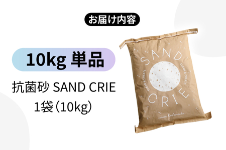 SAND CRIE　10㎏ 単品