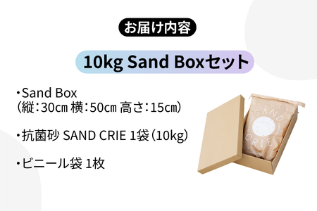 SAND CRIE 10kg Sand Boxセット