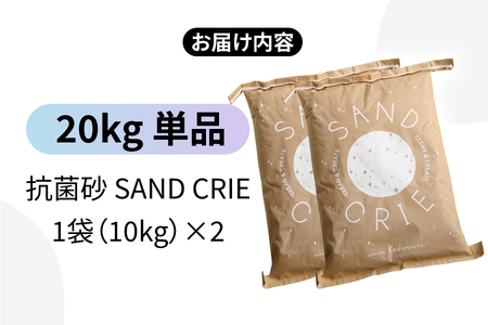 SAND CRIE　20kg（10kg×2袋）