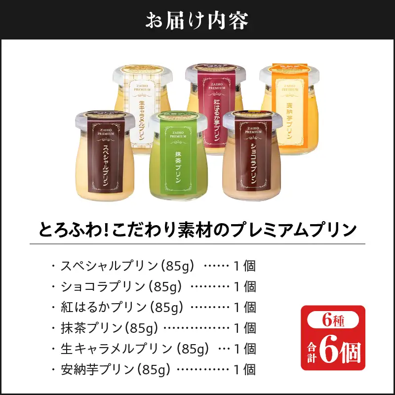 2495 とろふわ！こだわり素材の プレミアム プリン 6種 合計6個 KN021-023-01 デザート スイーツ 菓子