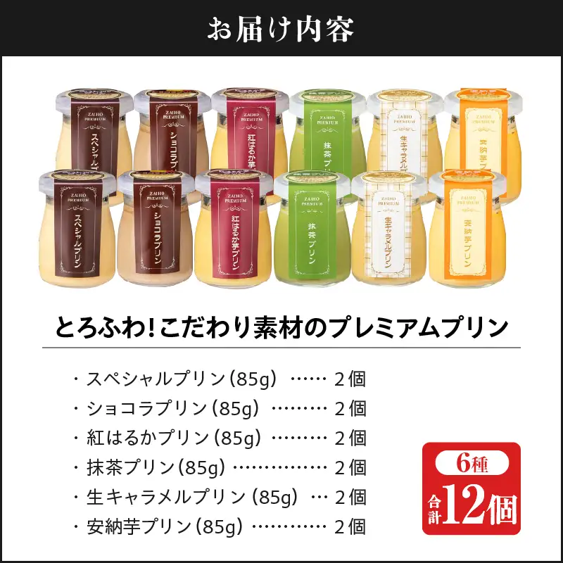 2496 とろふわ！こだわり素材の プレミアム プリン 6種 合計12個 KN021-023-02 デザート スイーツ 菓子