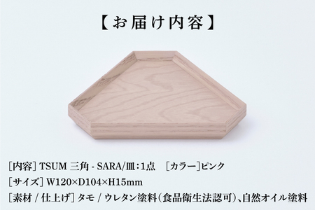 TSUM 三角 - SARA/皿　ピンク