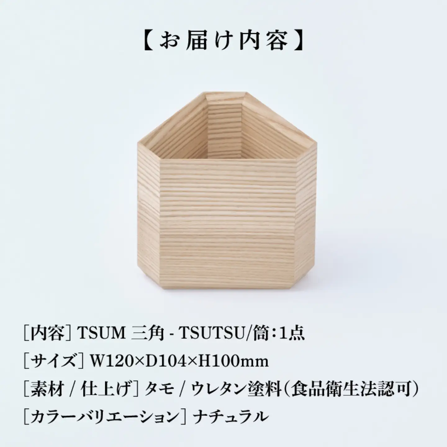 TSUM 三角 - TSUTSU/筒  ナチュラル