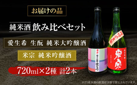 日本酒 愛生希純米大吟醸・米宗純米吟醸 セット[AEAC005]
