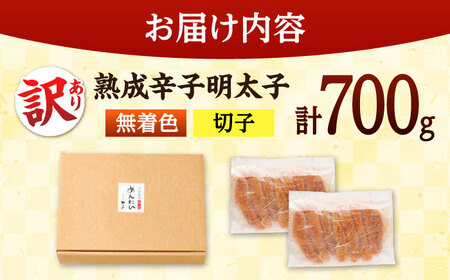 訳あり 熟成 無着色 明太子 700g ADAN039 明太子 