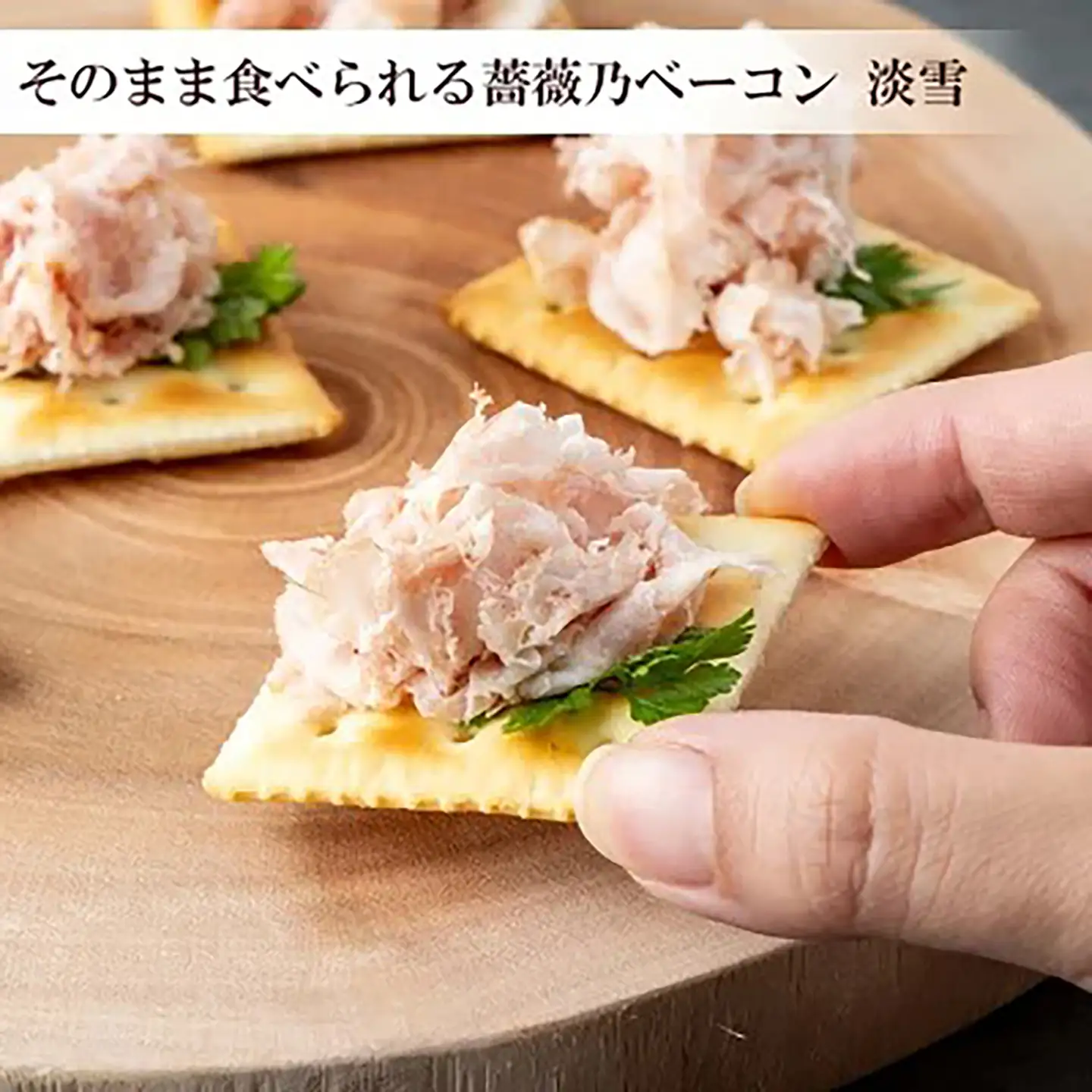 薔薇乃ベーコン食べ比べ ベーコン