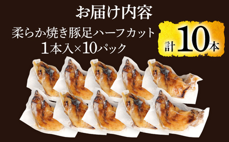 大きさ不揃い柔らか焼き豚足(国産) 合計10本 総重量1.4kg超え ハーフカット 食べやすい とろとろ 豚足 おつまみ つまみ アテ 肴 居酒屋 湯煎 フライパン調理 温めるだけ 味付き 国産 豚 柔らかい