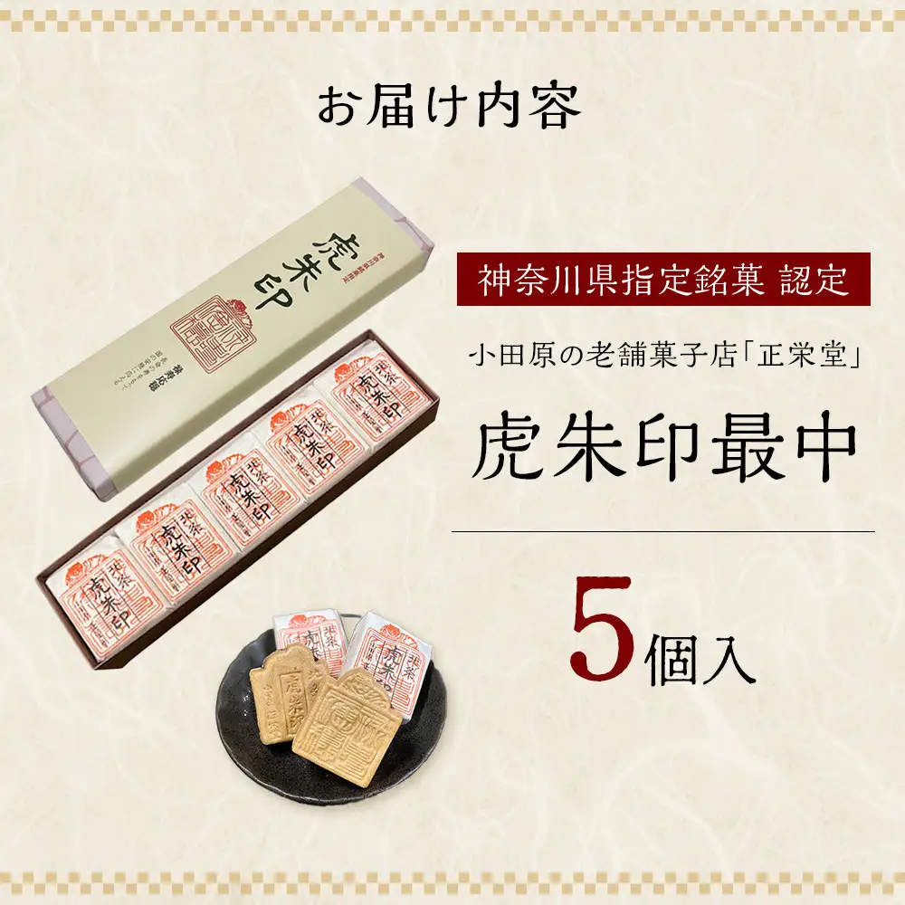 【小田原北条氏ゆかりの虎朱印の形をした最中 5個セット】小田原の老舗菓子店「正栄堂」の代表銘菓神奈川県指定銘菓登録商品。【 和菓子 神奈川県 小田原市 もなか もなか】