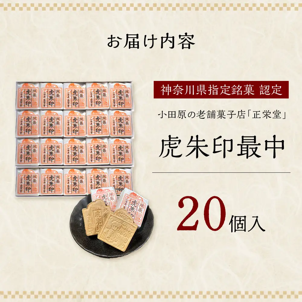 【小田原北条氏ゆかりの虎朱印の形をした最中 20個セット】小田原の老舗菓子店「正栄堂」の代表銘菓神奈川県指定銘菓登録商品。【 和菓子 神奈川県 小田原市 和菓子】