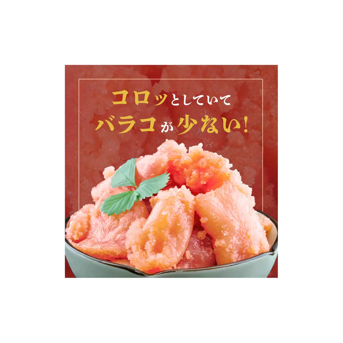 訳あり たらこ 1.4kg (700g×2) ひと口サイズ 薄皮 たらこ