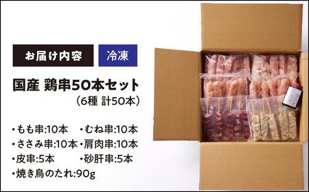 2457 国産 鶏串50本セット KN077-005 肉 鶏肉 冷凍