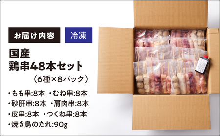 2458 国産 鶏串 48本 セット（ 6種 × 8パック ） KN077-004 肉 鶏肉 惣菜 総菜 冷凍