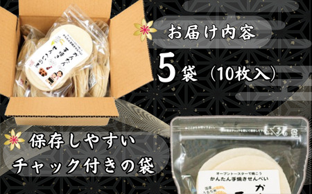 ごま かんたん 手焼きせんべい の 素 10枚 5袋入 詰め合わせ セット