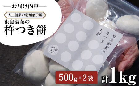 【大正創業の老舗菓子屋からお届け】 東島製菓の杵つき餅 500g×2袋 1kg 約25個 / パック おもち もち / 大村市 / 東島製菓 [ACBO001]