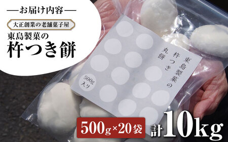 【大正創業の老舗菓子屋からお届け】 東島製菓の杵つき餅 500g×20袋 10kg 約250個 / パック おもち もち / 大村市 / 東島製菓 [ACBO005]