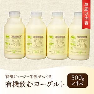 有機ジャージー牛乳でつくる有機飲むヨーグルト　500g×4本 有機飲むヨーグルト 有機ジャージー 500g×4本 生乳 有機JAS認証取得 ジャージー牛乳 100％使用 飲むヨーグルト ヨーグルト 乳製品 有機砂糖 濃厚 まろやか 清泉寮牧場 清里 山梨県 北杜市産 [h041]