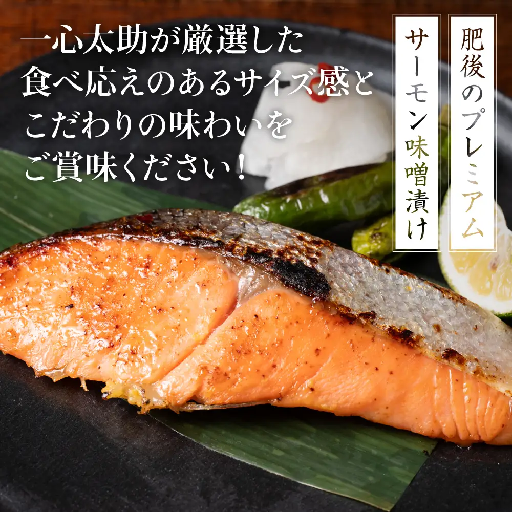 酒蔵育ち 肥後のプレミアムサーモン 味噌漬け 2切入×5パック 合計10切 サーモントラウト 銀鮭 味噌漬け 赤酒 切身 切り身 和食 魚 おかず 熊本県 八代市