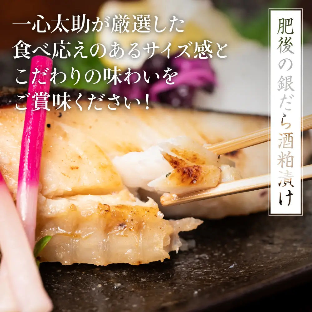 酒蔵育ち 肥後の銀だら 酒粕漬け 2切入×5パック 合計10切 おかず レシピ 焼き魚 酒粕 漬け 赤酒 タラ 鱈 魚 冷凍 真空パック 熊本県 八代市
