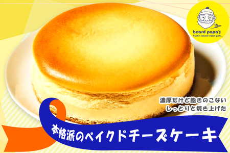 ビアードパパの ベイクドチーズケーキ 2個セット [2115]