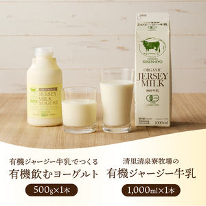 清里”清泉寮牧場”の有機ジャージー牛乳と有機飲むヨーグルト　成分無調整 生乳100％ 有機JAS認証取得 ヨーグルト 乳製品 有機砂糖 濃厚 まろやか 清里 山梨県 北杜市産 [h041]