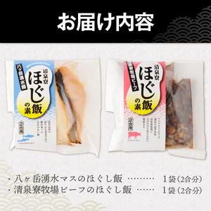 清泉寮牧場ビーフと八ヶ岳湧水マスのほぐし飯の2種セット ほぐし飯の素 セット 2種類 清泉寮牧場ビーフ 八ヶ岳湧水マス 炊き込みご飯の素 2合 ジャージー牛肉 マス 八ヶ岳湧水鱒 炊くだけ 本格的 割烹の味 八ヶ岳 清泉寮牧場 山梨県 北杜市産 [h041]