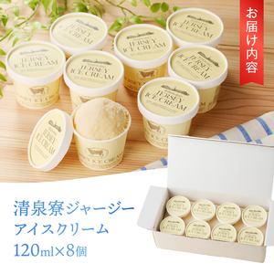 清泉寮ジャージーアイスクリーム　120ml×8個　ジャージー生乳 プレミアム アイス 素材の味 安定剤不使用 乳化剤不使用 清泉寮 清里高原 有機 山梨県 北杜市産 人気 バレンタイン チョコ以外 ホワイトデー お返し  [h041]