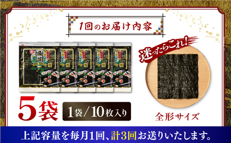 【3回定期便】有明海産焼のり極撰プレミアム 50枚 (10枚×5袋) ×3ヶ月 /かね岩海苔 焼き海苔 焼のり 焼海苔【株式会社かね岩海苔】 [ATAN017]