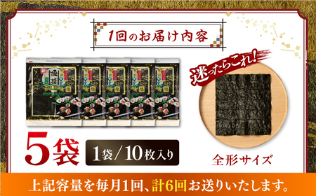【6回定期便】有明海産焼のり極撰プレミアム 50枚 (10枚×5袋) ×6ヶ月 /かね岩海苔 焼き海苔 焼のり 焼海苔【株式会社かね岩海苔】 [ATAN018]