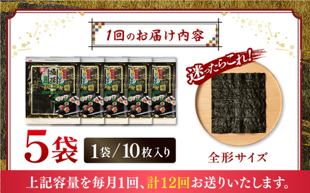 【12回定期便】有明海産焼のり極撰プレミアム 50枚 (10枚×5袋) ×12ヶ月 /かね岩海苔 焼き海苔 焼のり 焼海苔【株式会社かね岩海苔】 [ATAN019]