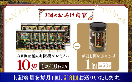 【3回定期便】有明海産焼のり極撰プレミアム 100枚 (10枚×10袋) ＋ 海苔と鰹のふりかけ1個×3ヶ月 /かね岩海苔 焼き海苔 焼のり 焼海苔【株式会社かね岩海苔】[ATAN020]