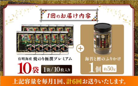 【6回定期便】有明海産焼のり極撰プレミアム 100枚 (10枚×10袋) ＋ 海苔と鰹のふりかけ1個×6ヶ月 /かね岩海苔 焼き海苔 焼のり 焼海苔【株式会社かね岩海苔】 [ATAN021]