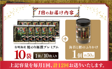 【12回定期便】有明海産焼のり極撰プレミアム 100枚 (10枚×10袋) ＋ 海苔と鰹のふりかけ1個×12ヶ月 /かね岩海苔 焼き海苔 焼のり 焼海苔【株式会社かね岩海苔】[ATAN022]
