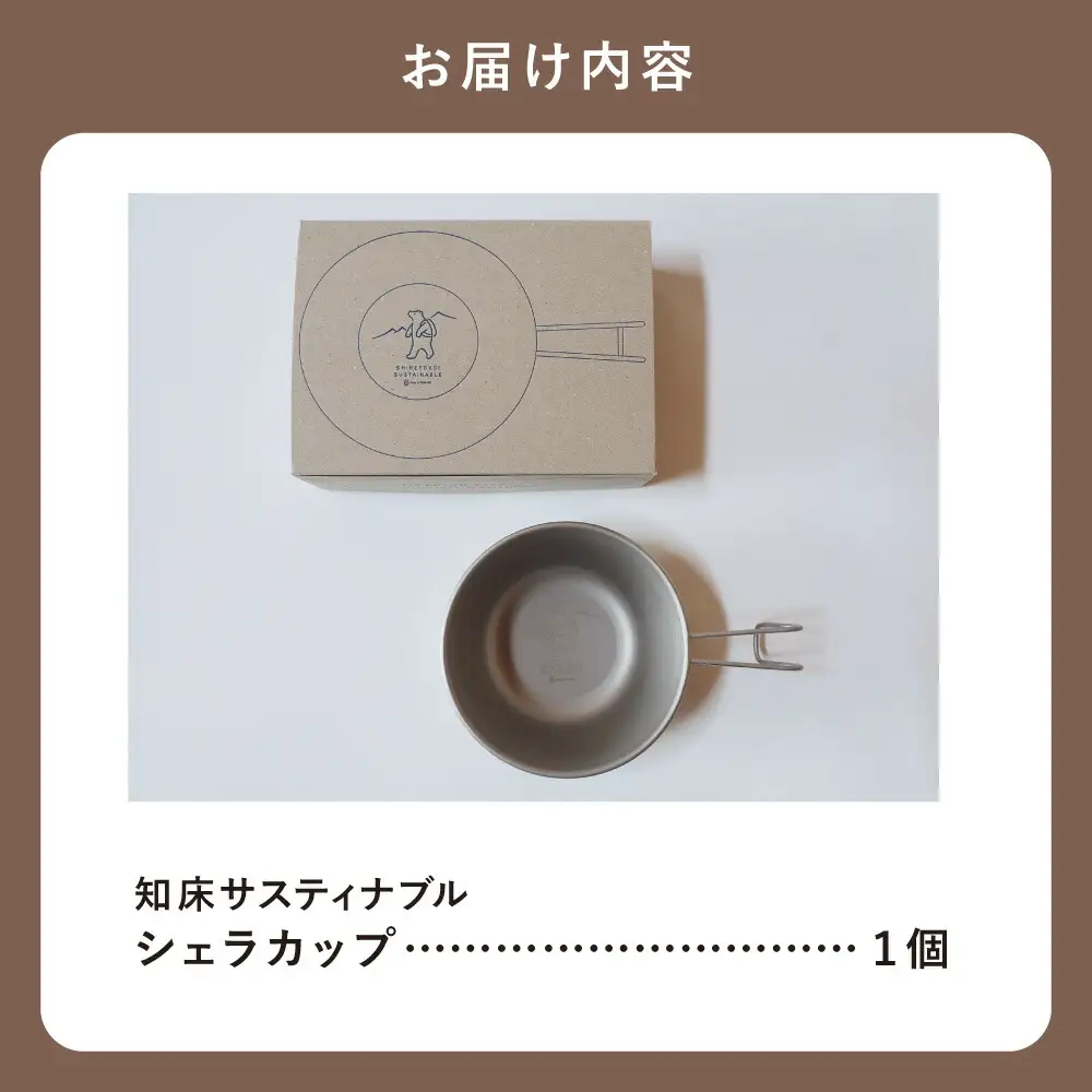 知床トコさんの知床サスティナブルシェラカップ_雑貨・日用品 アウトドア用品 スポーツ・アウトドア用品 