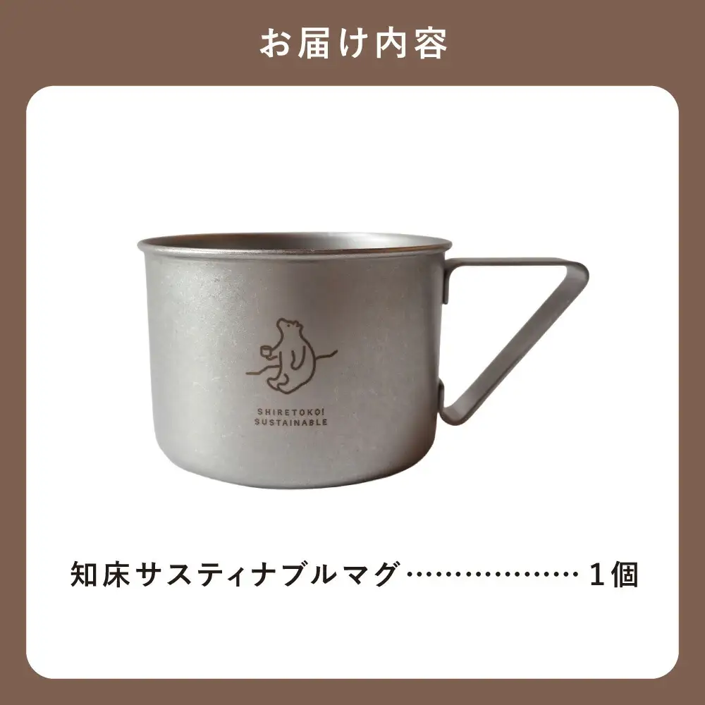 知床トコさんの知床サスティナブルマグ　1個　【メイドインツバメ】_雑貨・日用品  食器   雑貨・日用品 アウトドア用品 スポーツ・アウトドア用品   雑貨・日用品 キャンプ用品 スポーツ・アウトドア用品 