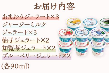 Alvo 九州ジェラート12個セット ジェラート アイス スイーツ 5種 12個入 あまおう ジャージーミルク 柚子 知覧茶 ブルーベリー 各90ml なめらか 濃厚 カップ デザート 冷凍 セット 詰め合わせ