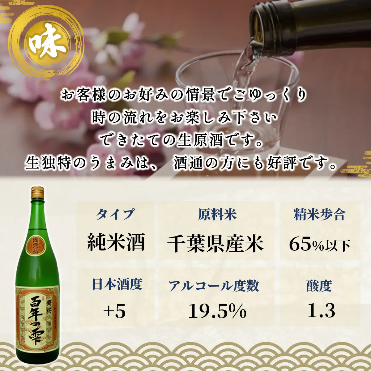 舞桜　百年の雫　1.8L / ふるさと納税 お酒 日本酒 生原酒 舞桜 百年の雫 1.8L うまさ 凝縮 贈答 お祝い ギフト プレゼント 山武市 千葉県 SMI002