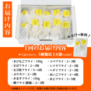 ＜訳あり＞ ひもの屋さんの魚 フライ セット (5種類以上・合計8袋) 鯖 さば 鯛 たい 鯵 あじ 鰤 ぶりきびなご かます アイゴ シイラ ヘダイ ニベ  太刀魚 国産 揚げ物 冷凍 魚 おかず 惣菜 お弁当 揚げるだけ 小分け 詰め合わせ 食べ比べ 【DL28】【鶴見食賓館】
