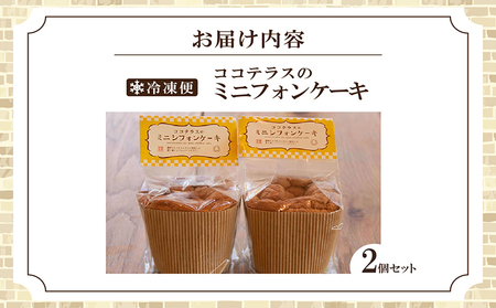 ミニシフォンケーキ（2個セット） 焼菓子 ふんわり 子どものおやつ おやつ お菓子 洋菓子 ケーキ ティータイム ギフト 手土産 プレゼント 贈り物 こだわりスイーツ デザート たまご 冷凍食品 お取り寄せ グルメ 愛知県 常滑市