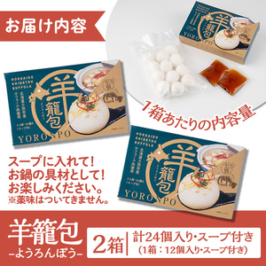 【B7067】羊籠包(スープ付き・12個入り×2箱) 小籠包 羊 ひつじ サフォーク じゃがいも 中華 スープ 鍋 焼き小籠包 冷凍 おかず 晩御飯 北海道産じゃがいも 【リカー＆フードかわ井】