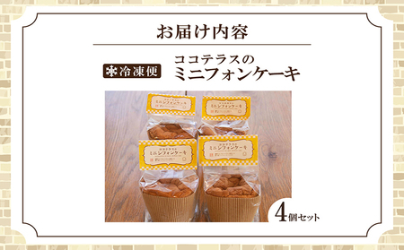 ミニシフォンケーキ（4個セット） 焼菓子 ふんわり 子どものおやつ おやつ お菓子 洋菓子 ケーキ ティータイム ギフト 手土産 プレゼント 贈り物 こだわりスイーツ デザート たまご 冷凍食品 お取り寄せ グルメ 愛知県 常滑市
