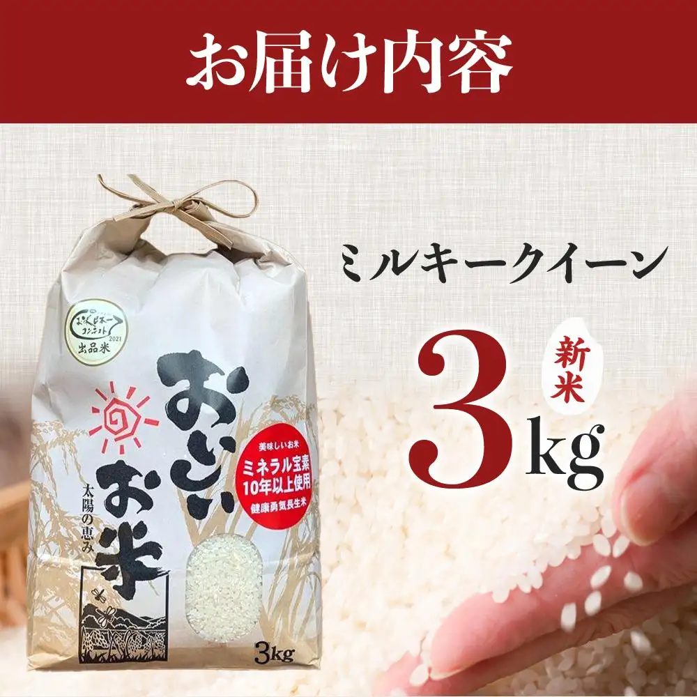 先行予約 【令和8年産 新米】 ミルキークイーン 3kg（農薬・化学肥料不使用）