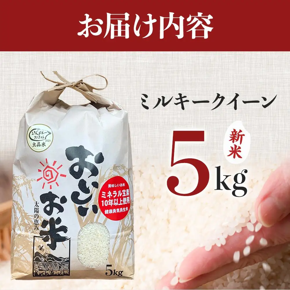 先行予約 【令和8年産 新米】 ミルキークイーン 5kg（農薬・化学肥料不使用）